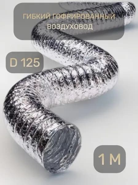 Гибкий гофрированный воздуховод 125 мм, 1 м. Армированный неизолированный для вентиляции (127 мм)
