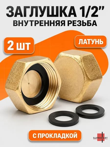 Заглушка латунная 1/2" с внутренней резьбой и прокладкой (2 шт)