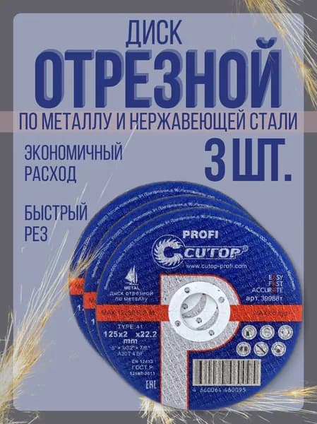 Диск отрезной (3шт) CUTOP Profi 125 x 2мм