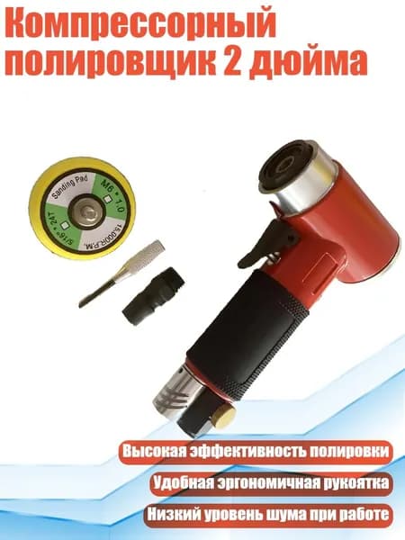 Компрессорный полировщик 2 дюйма, Красная эксцентриковая машина