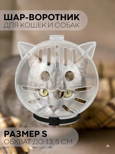 Намордник шар для кошек и мелких пород собак. Намордник шар пластиковый прозрачный круглой формы на голову для животных для обрезки когтей, мытья, стрижки.