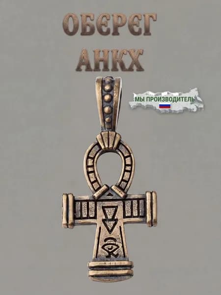 Оберег Латунный Анкх