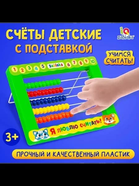 Детские счёты с подставкой для обучения счёту