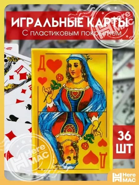 Карты игральные с пластиковым покрытием, 1 колода,36 карт в колоде HEREMAC