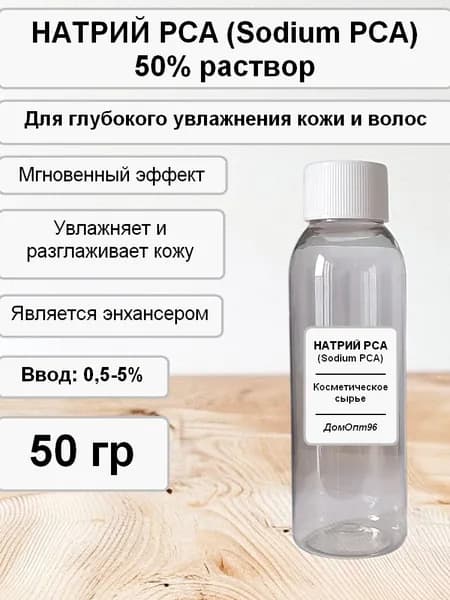 Натрий РСА (Sodium РСА) увлажнение кожи и волос 50 гр. Компонент для косметики.