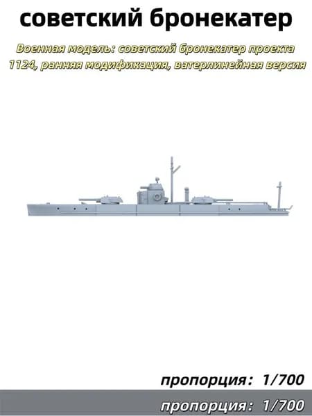 1/700 Военная модель: советский бронекатер проекта 1124, ранняя модификация, ватерлинейная версия