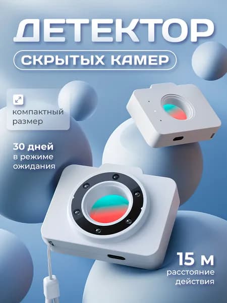 Детектор скрытых камер и жучков / Прибор для обнаружения следящих устройств