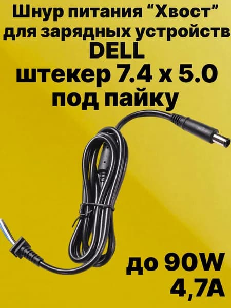 Кабель для пайки блока питания Dell , хвост для пайки, штекер 7.4 х 5.0 - 90W (3 wire)