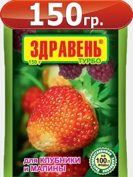 Удобрение Здравень турбо для клубники и малины 150 г Ваше Хозяйство ВХ