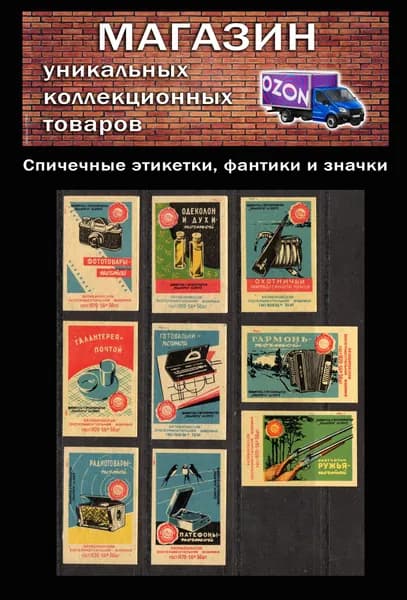 Спичечные этикетки СССР. 1961 год. Товары Посылторга. Полная серия. Спичечная фабрика Балабаново.