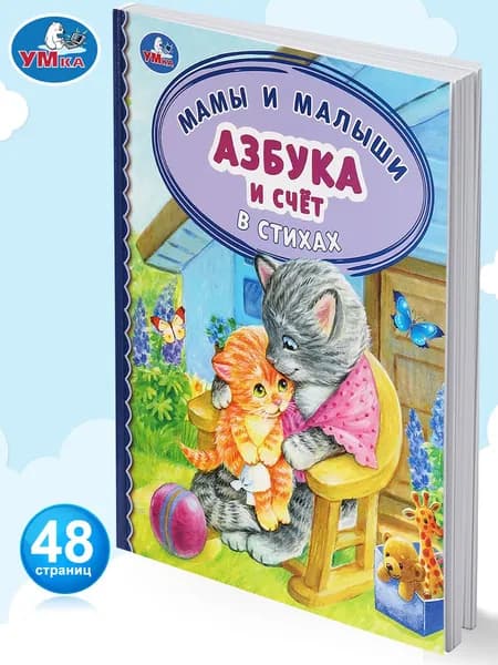 Книга развивающая Азбука и счет в стихах Мамы и малыши Умка | Кузнецова О.