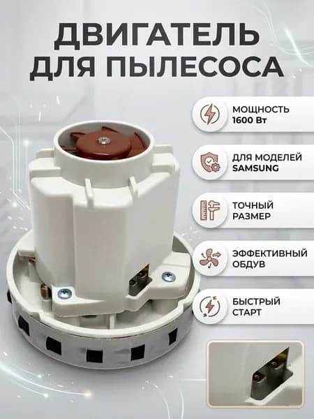 Двигатель для пылесоса 1600 Вт мотор Samsung