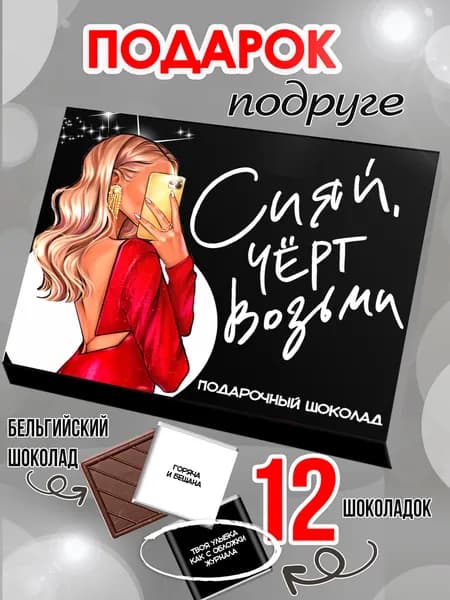 Шоколадный подарок для подруги девушки