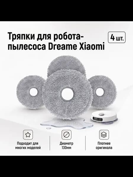 Салфетки тряпки для робота-пылесоса Dreame Xiaomi 4 штуки