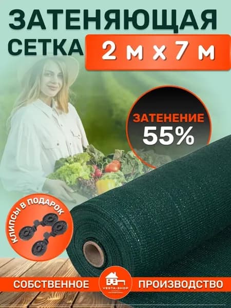 сетка затеняющая 55% 2х7 для теплиц фасадная