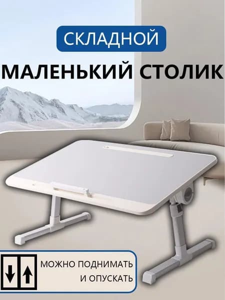 Столик для ноутбука, 60х40х40 см