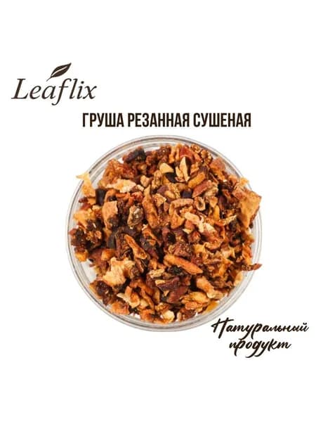 Груша сушёная резаная 5 7 мм, 100 г, Leaflix