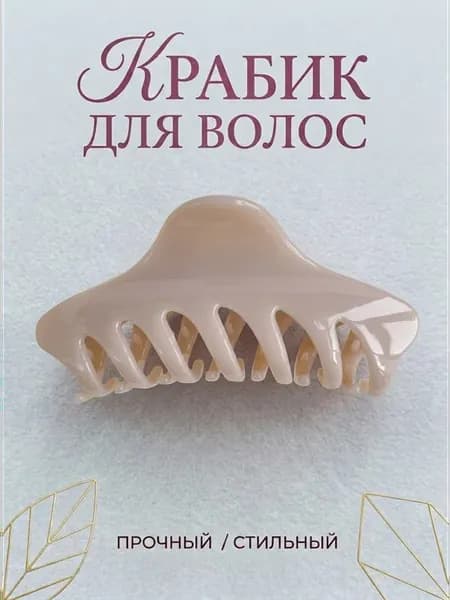 Краб для волос большой