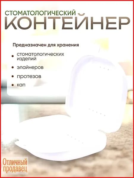 Контейнер для зубных протезов, кап, элайнеров, пластинок