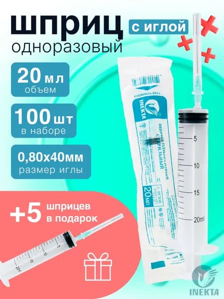 Набор 100+5шт. шприцев 20мл, игла 0,8х40мм (21G)