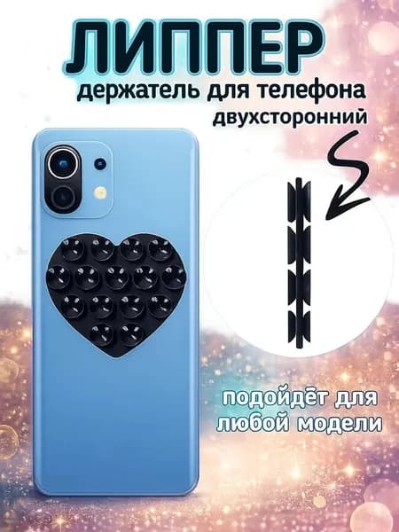 Присоска для телефона, держатель на присоске, липпер в форме сердца