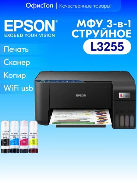 Epson МФУ Струйное L3255, СНПЧ, A4, WiFi USB, черный матовый