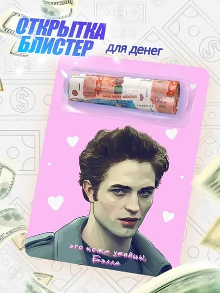 Открытка для денег подруге с блистером "Сумерки", 10*15см