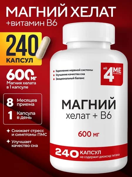 Магний Хелат В6 от стресса и судорог, 600 мг, 240 капсул, ALL4ME