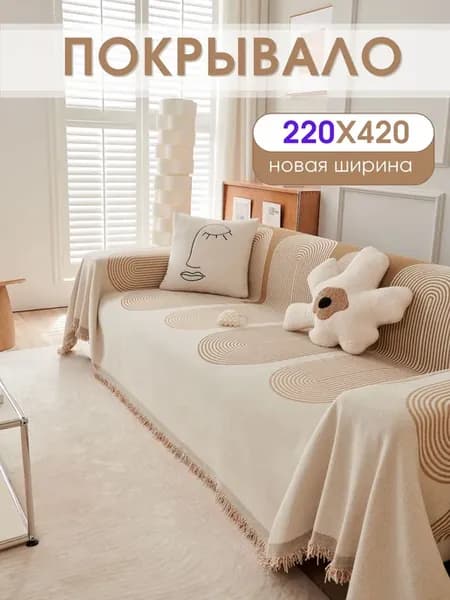 220х420, Покрывало на диван