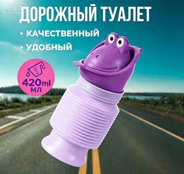 Писсуар дорожный детский, горшок, портативный складной мобильный переносной туалет для мальчиков и девочек, Фиолетовый 420мл