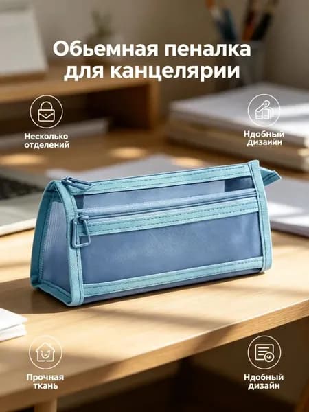 пенал,Двухслойный объемный прозрачный сетчатый пенал-синий