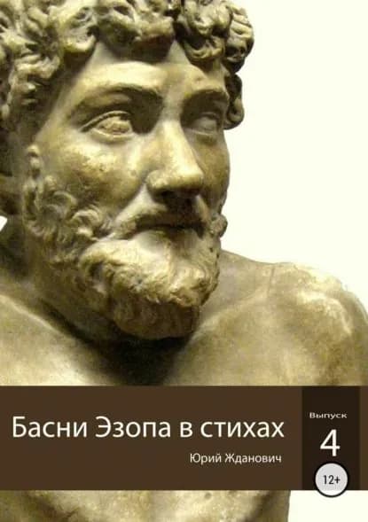 Басни Эзопа в стихах. Выпуск 4 | Жданович Юрий Михайлович | Электронная книга