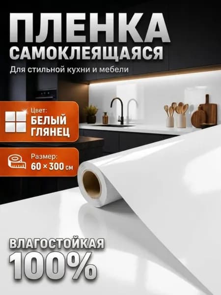 Самоклеящаяся пленка для мебели, кухни, стен 3 х 0,6 м Белый глянец