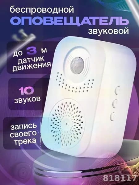 Звуковой оповещатель о входе посетителя/ датчик движения