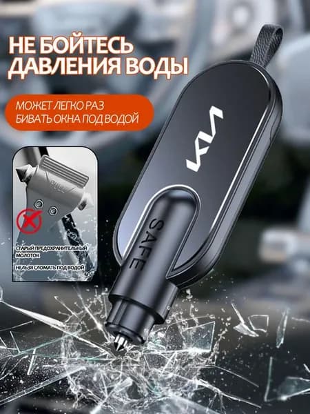 Аварийный молоток для автомобиля КИА