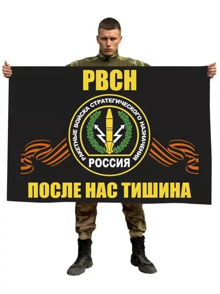 Флаг ракетных войск - РВСН "после нас тишина" 90х145 см