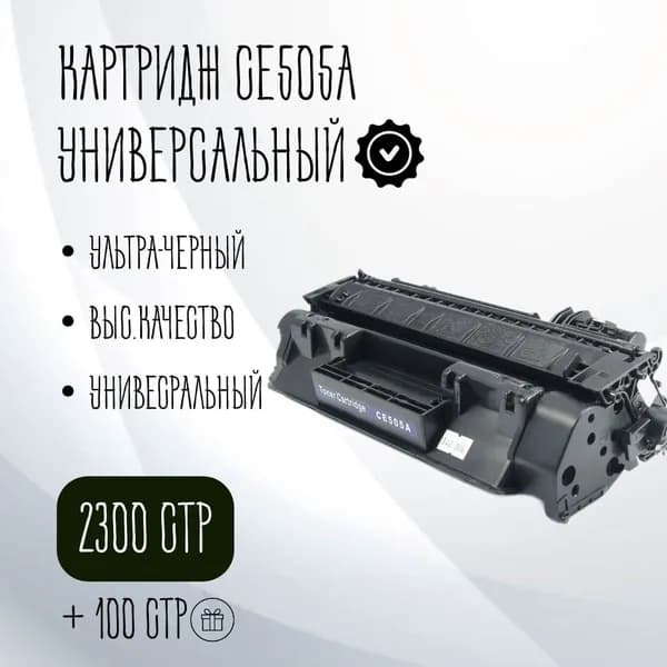 Картридж CE505A/CE280A универсальный №05A