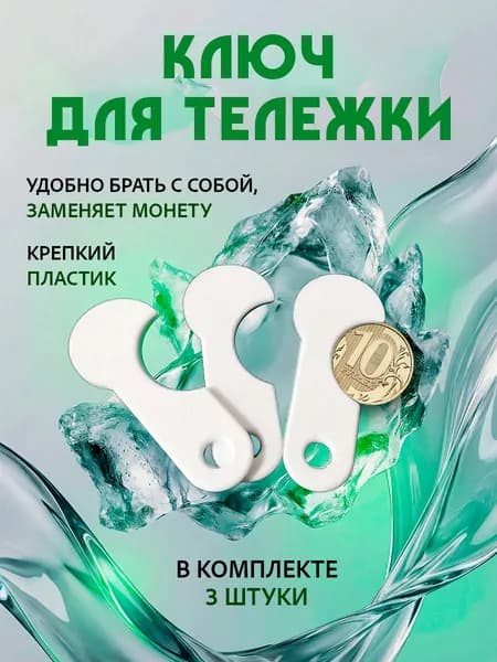Ключ для тележки