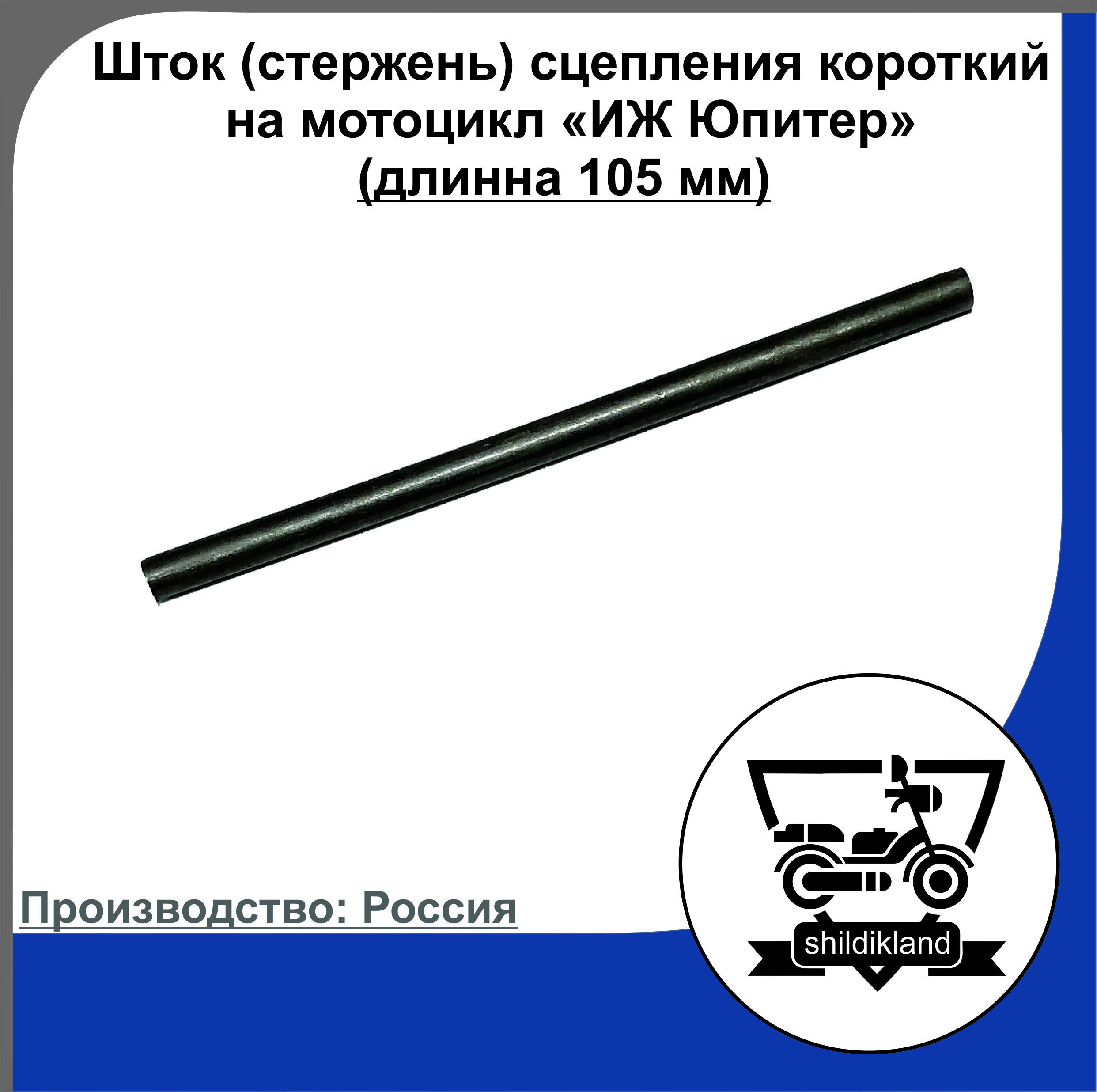 Шток (стержень) сцепления короткий на мотоцикл "ИЖ Юпитер" (105 мм)
