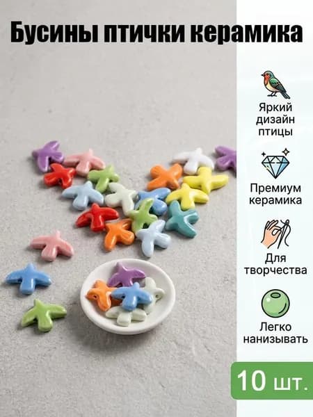 Бусины керамические в форме голубя 10 шт, цветные декоративные бусины для DIY, набор для создания браслетов и ожерелий