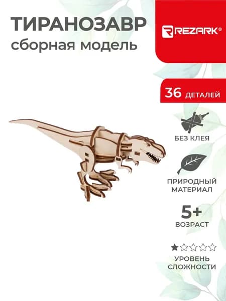 Сборная модель Тиранозавр Пазл 3D REZARK NIZ-13