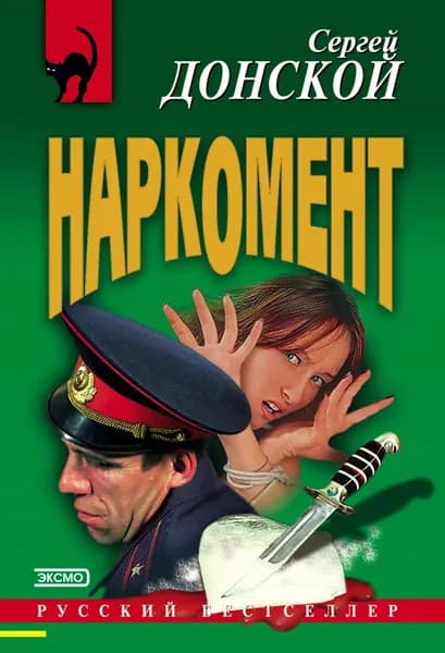 Наркомент | Донской Сергей Георгиевич | Электронная книга