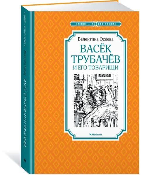 Васёк Трубачёв и его товарищи | Осеева Валентина Александровна