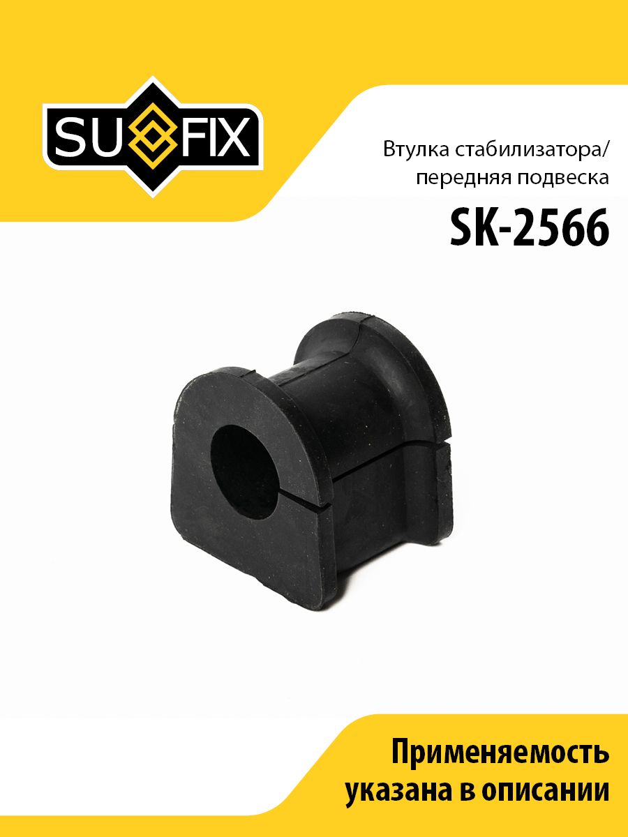 Втулка стабилизатора передняя, для Мерседес Спринтер, Виано W639, Вито W638, W639 арт SK2566