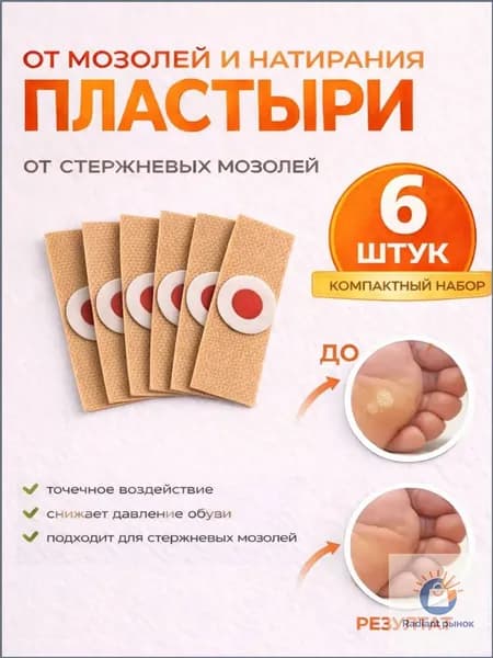 Патч наклейка мозольный от стержневой мозоли Пластырь для ног от натоптышей, 6 шт