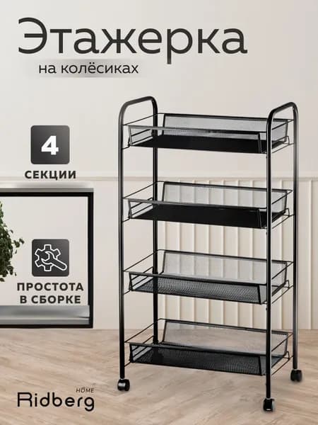 Этажерка узкая Ridberg 4-х ярусная на колесах (Black)
