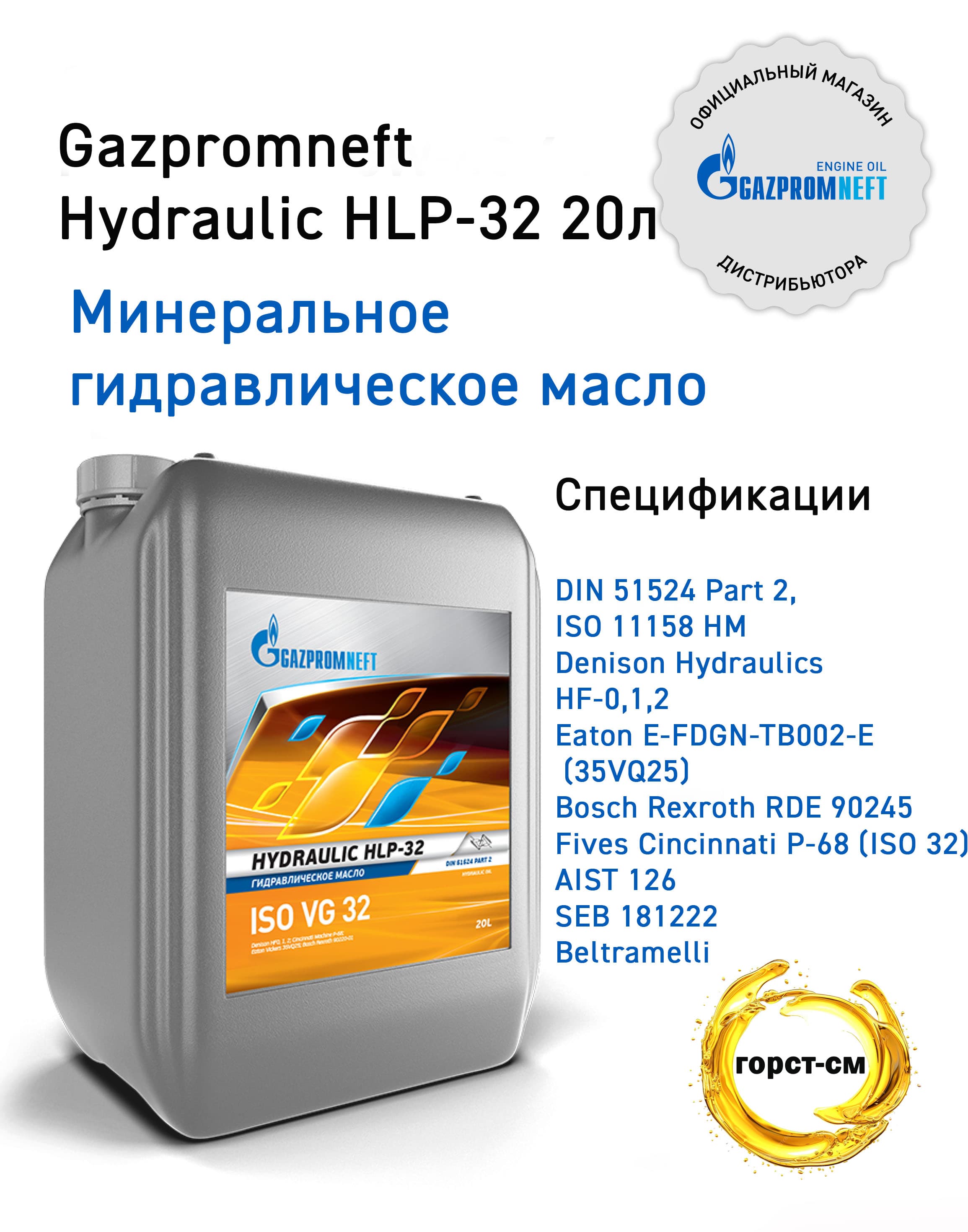 Гидравлическое масло Gazpromneft Hydraulic HLP-32 20 л
