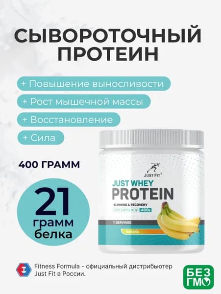 Протеин Банан Джаст Фит, Just Fit Just Whey Protein, 400 г. (банка)