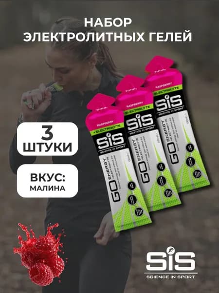 SIS Go Гель изотонический + электролит 60ml Малина,3шт