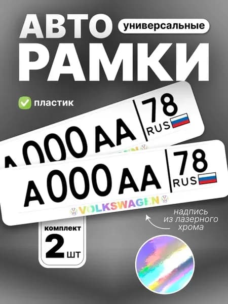 Рамка для номера авто хром volkswagen
